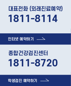 성애 대표전화 / 인터넷 예약 바로가기 / 성애 건강검진센터 전화 / 학생검진 예약 바로가기